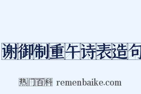 谢御制重午诗表造句是什么意思的图片